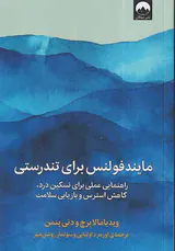 مایندفولنس برای تندرستی